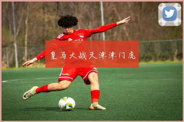 皇马大战天津津门虎