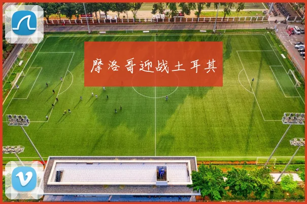摩洛哥迎战土耳其