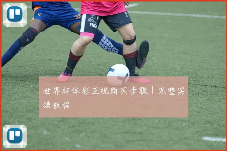 世界杯体彩正规购买步骤｜完整实操教程