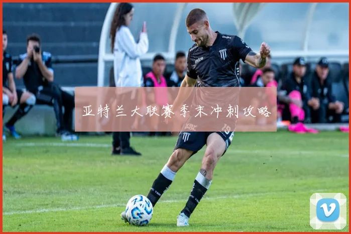 亚特兰大联赛季末冲刺攻略