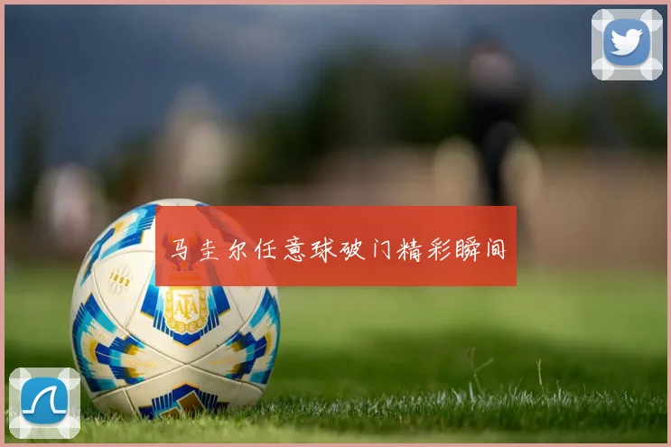 马圭尔任意球破门精彩瞬间