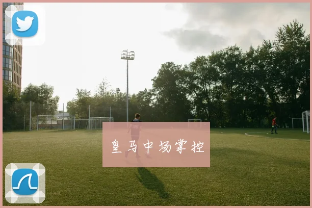 皇马中场掌控