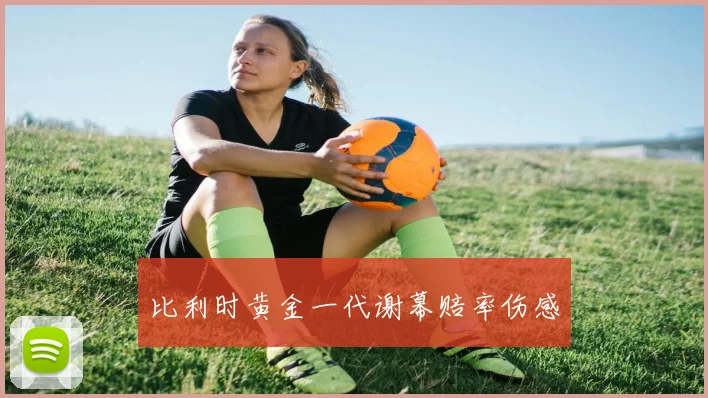 比利时黄金一代谢幕赔率伤感