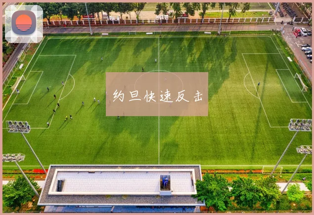 约旦快速反击