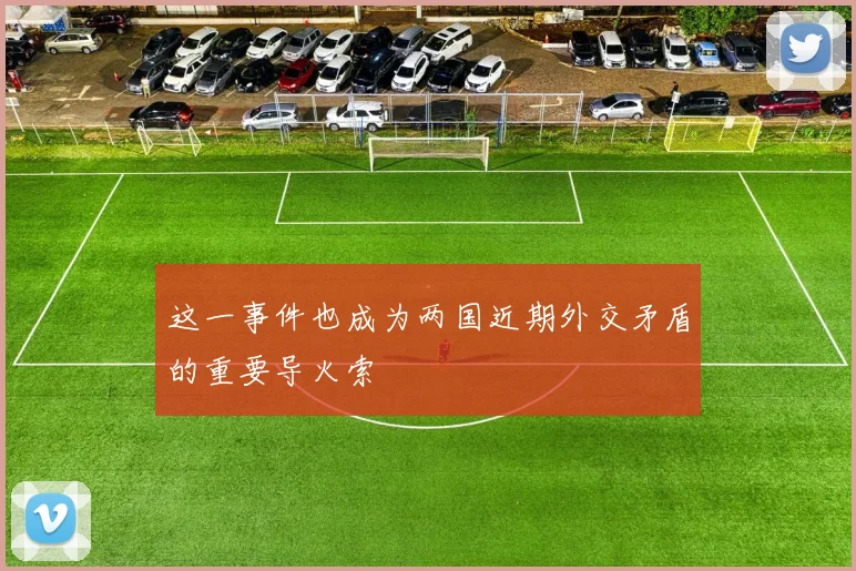 这一事件也成为两国近期外交矛盾的重要导火索