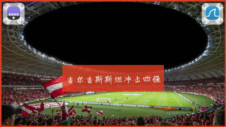 吉尔吉斯斯坦冲击四强