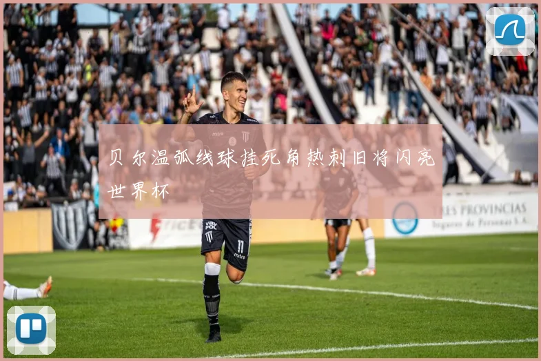 贝尔温弧线球挂死角热刺旧将闪亮世界杯