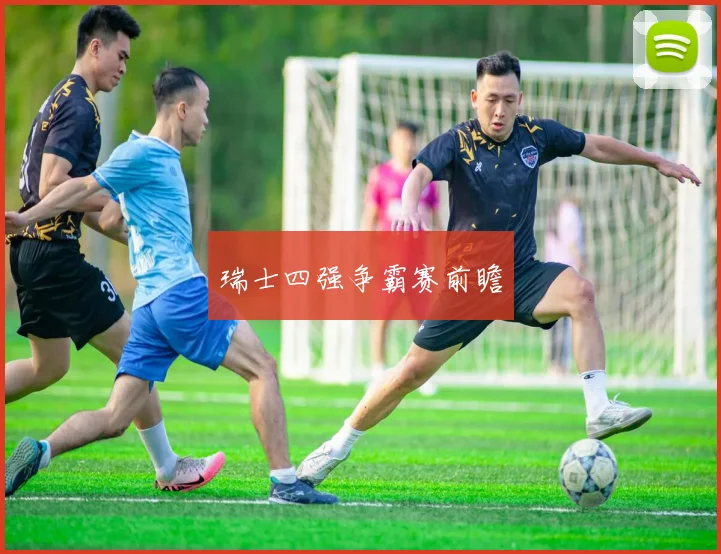 瑞士四强争霸赛前瞻