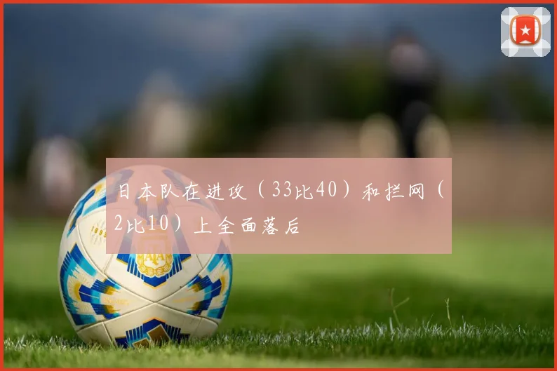 日本队在进攻（33比40）和拦网（2比10）上全面落后