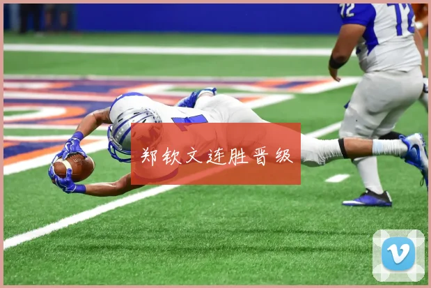 郑钦文连胜晋级