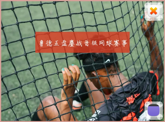 鲁德五盘鏖战晋级网球赛事