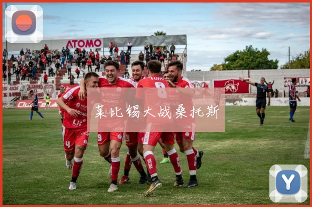 莱比锡大战桑托斯