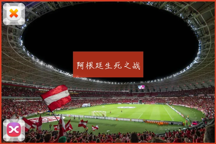阿根廷生死之战
