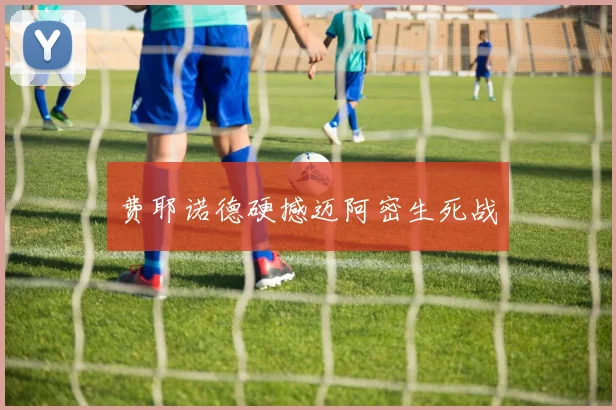 费耶诺德硬撼迈阿密生死战