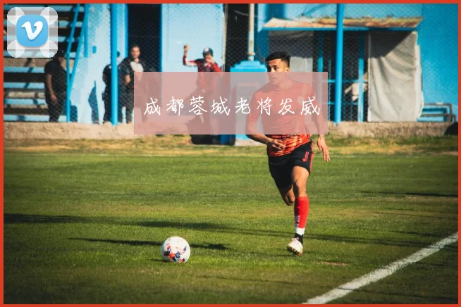 成都蓉城老将发威