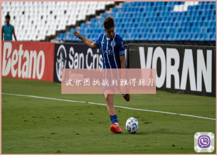 波尔图挑战利雅得新月