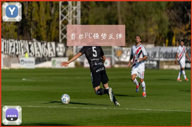 首尔FC强势反弹