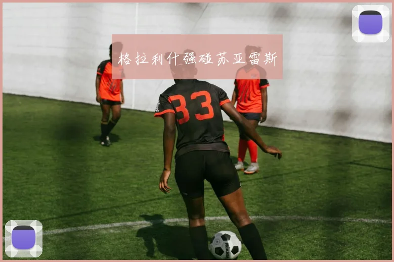格拉利什强碰苏亚雷斯