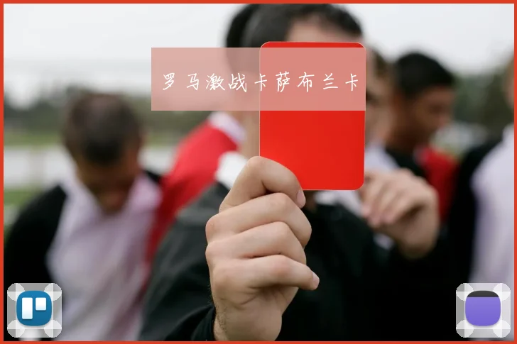 罗马激战卡萨布兰卡