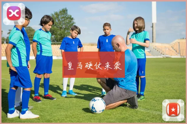皇马硬仗来袭