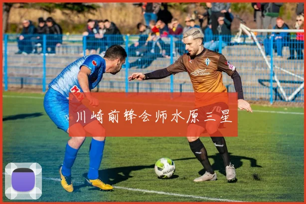 川崎前锋会师水原三星