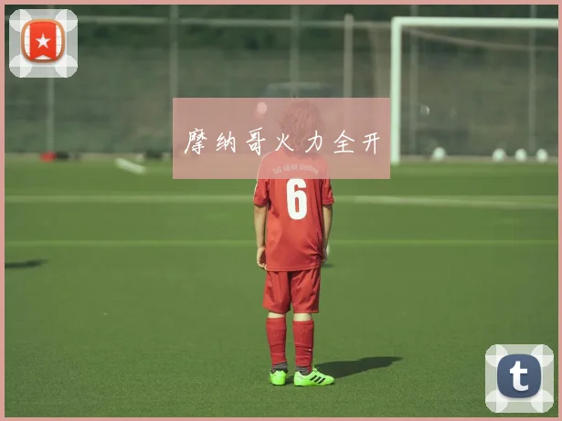 摩纳哥火力全开