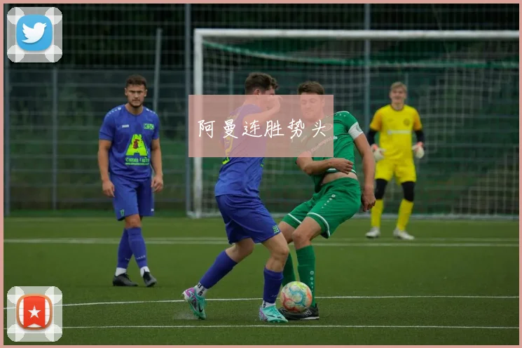 阿曼连胜势头