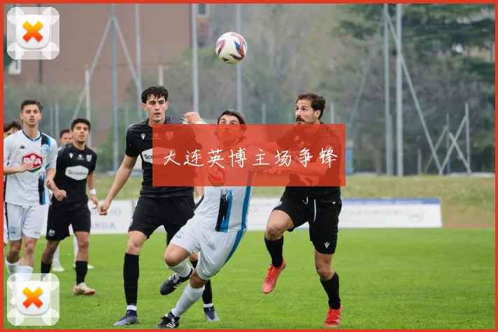 大连英博主场争锋