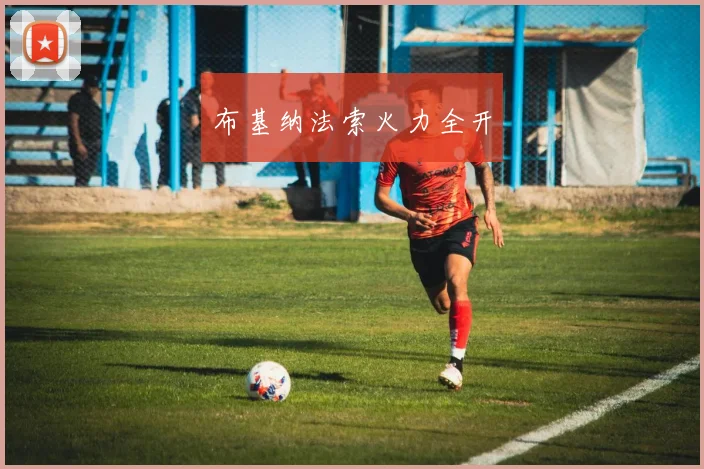布基纳法索火力全开