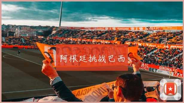阿根廷挑战巴西