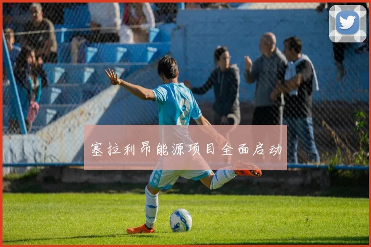 塞拉利昂能源项目全面启动
