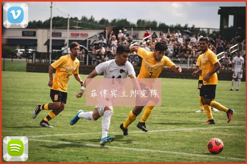 菲律宾主帅变阵