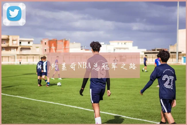 约基奇NBA总冠军之路
