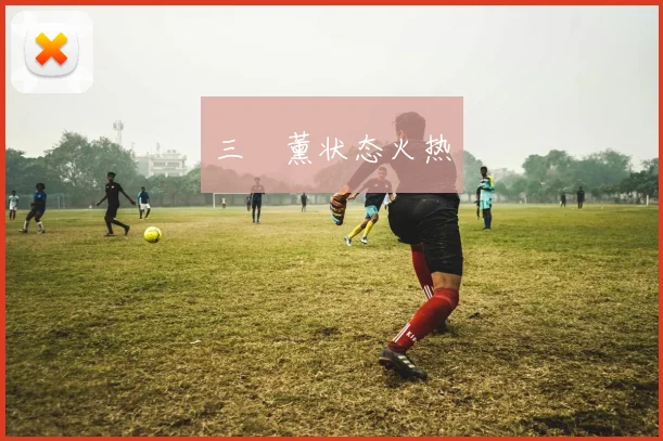 三笘薰状态火热