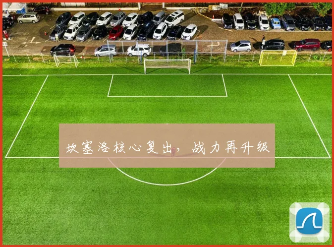 坎塞洛核心复出，战力再升级