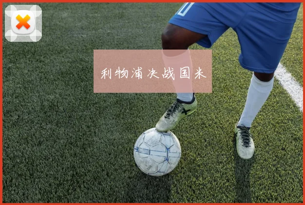 利物浦决战国米