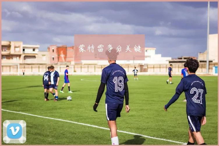 蒙特雷争分关键