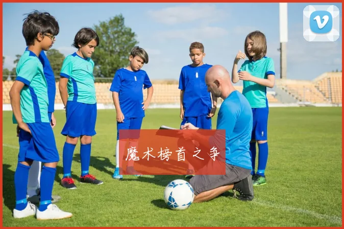魔术榜首之争
