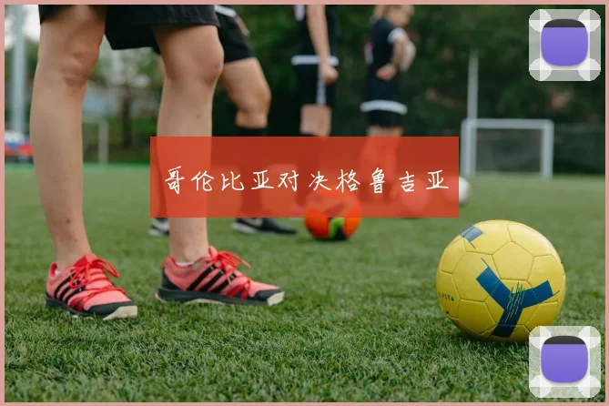 哥伦比亚对决格鲁吉亚