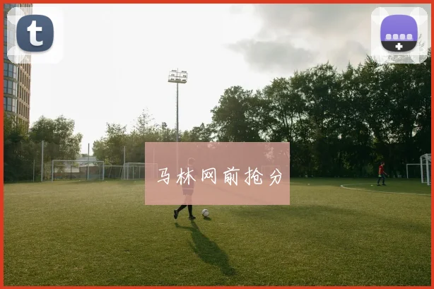 马林网前抢分