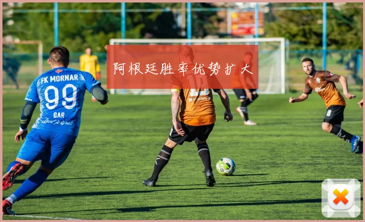 阿根廷胜率优势扩大