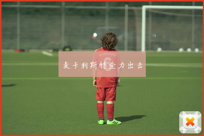 麦卡利斯特全力出击