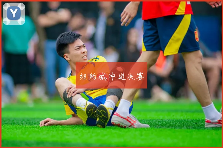 纽约城冲进决赛
