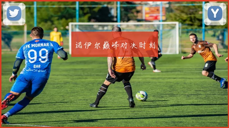 诺伊尔巅峰对决时刻
