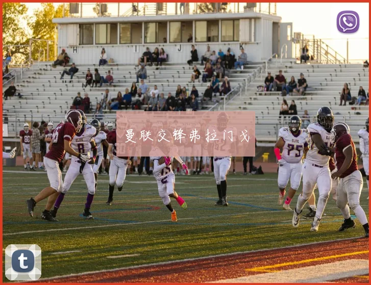 曼联交锋弗拉门戈