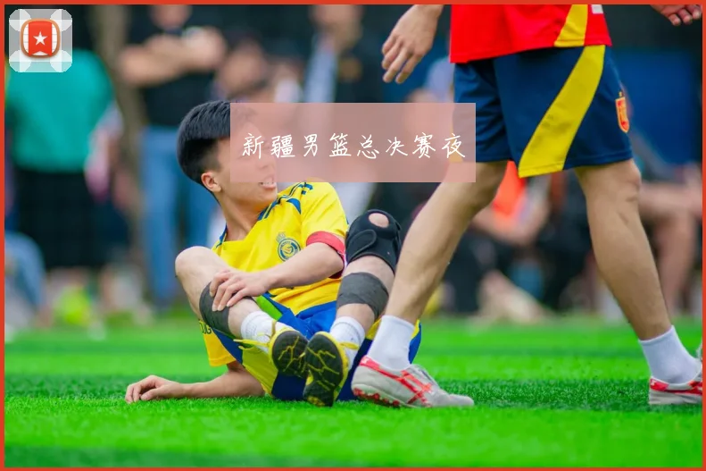 新疆男篮总决赛夜