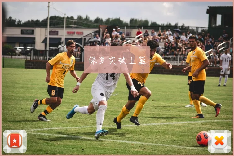 保罗突破上篮