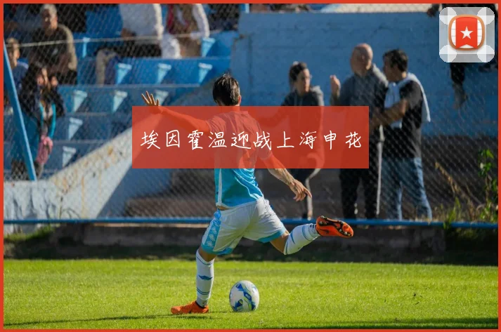 埃因霍温迎战上海申花