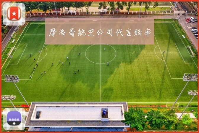 摩洛哥航空公司代言赔率