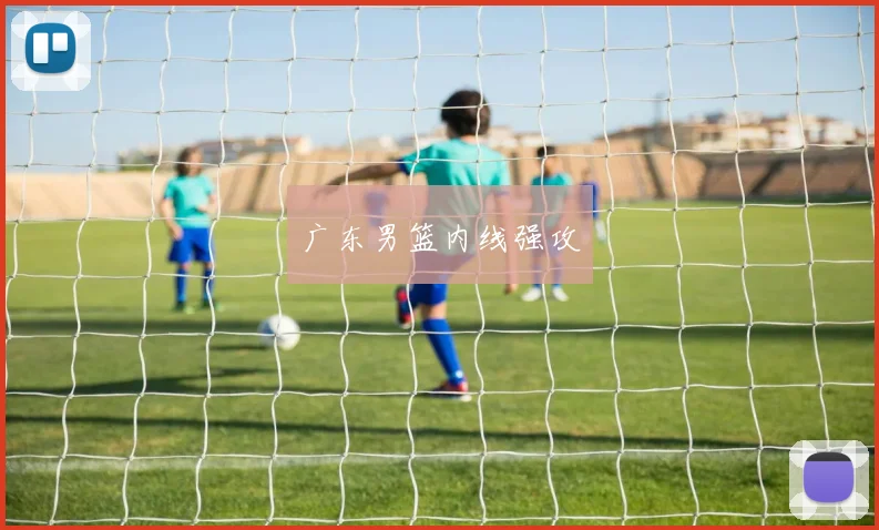 广东男篮内线强攻